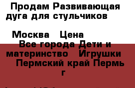 Продам Развивающая дуга для стульчиков PegPerego Play Bar High Chair Москва › Цена ­ 1 500 - Все города Дети и материнство » Игрушки   . Пермский край,Пермь г.